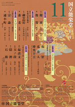 11月定例公演　饅頭・俊寛