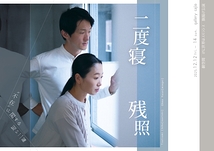 "不在"に関する短い二編『二度寝』『残照』