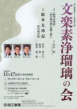 令和7年11月邦楽公演　文楽素浄瑠璃の会