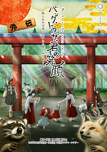 バック・トゥ・ザ・君の笑顔〜妖となれば思い出すこと多くなりぬ〜