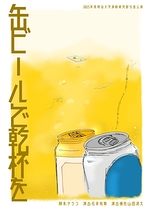 缶ビールで乾杯を