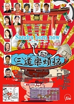 三道楽煩悩 Sandra born now サンドラ・ボーン・ナウ
