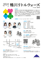 鴨川リトルウォーズ