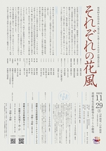 それぞれの花風