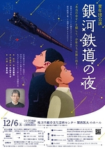 青年団公演『銀河鉄道の夜』