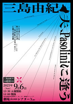 三島由紀夫、Pasoliniに逢う