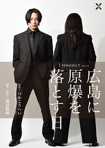 広島に原爆を落とす日