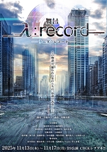 舞台『λ:record-ラムダ レコード-』