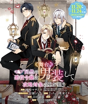 モブ同然の悪役令嬢は男装して攻略対象の座を狙う