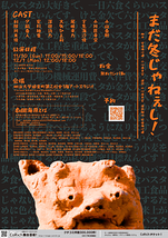 まだ冬じゃねぇし！