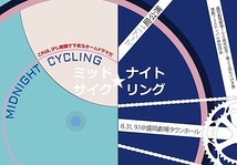 ミッドナイト☆サイクリング