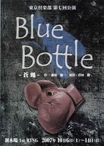 Blue Bottle -蒼蝿-