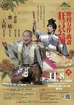 野村万作・萬斎 狂言公演