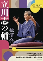 立川志の輔 独演会