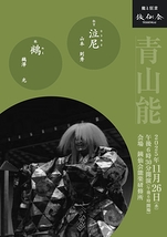 青山能〈11月〉