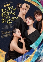 朗読音楽劇「むかしむかしのおはなし」