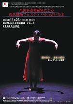 全国新進舞踊家による現代舞踊フェスティバルinさいたま