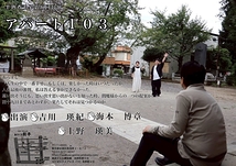 アパート103