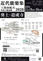 近代能楽集　葵上・道成寺