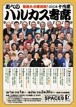 ～喜楽に落語～ ハルカス寄席