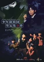 少年探偵団 空気男事件