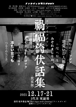 舞台#007 禍福倚伏話集＜民家版＞