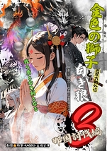  ​金色の獅子と白き狼３