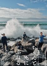 ちゃんと死にふれる