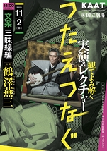 <つたえつなぐ>『観てよみ解く~実演&レクチャー~』