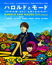 ハロルドとモード