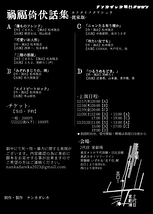 舞台#007 禍福倚伏話集＜民家版＞