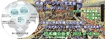 芸術文化で日本と世界を繋ぐ『Co Co ART 』Vol.2 