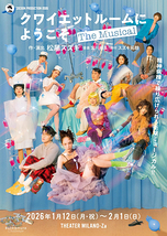 クワイエットルームにようこそ The Musical