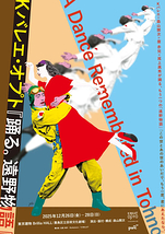 踊る。遠野物語