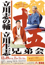 立川志の輔・立川生志 兄弟会