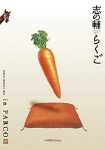 志の輔らくご in PARCO 2026