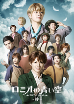ミュージカル「ロミオの青い空」～絆～