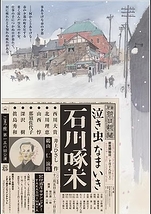 泣き虫なまいき石川啄木