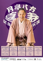 八方の楽屋ばなし