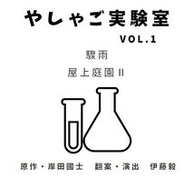 「驟雨」「屋上庭園Ⅱ」