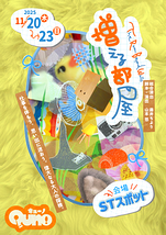 「増える部屋」神奈川公演