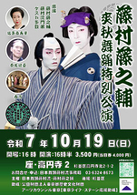 第一部「藤之会 別会」 第二部「藤村藤之輔爽秋特別舞踊公演」