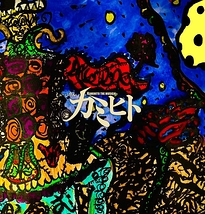 ミュージカル「カミヒト」