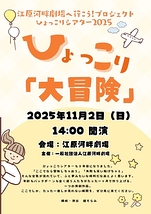 ひょっこり大冒険