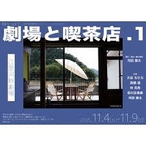 劇場と喫茶店.1