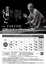 志の輔らくご in PARCO 2026