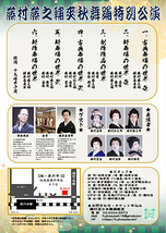 第一部「藤之会 別会」 第二部「藤村藤之輔爽秋特別舞踊公演」