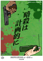 「暗殺は計画的に」