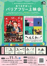 あうるすぽっとバリアフリー上映会