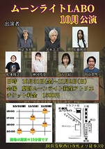 ムーンライトLABO10月公演